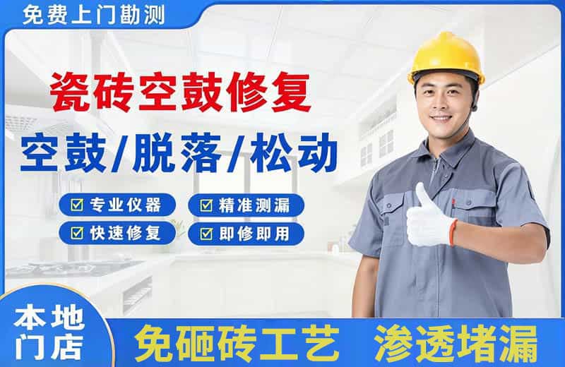 文登瓷砖空鼓修复