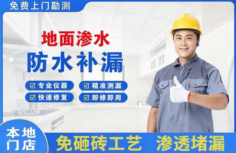 文登地面渗水维修
