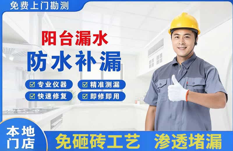 文登阳台漏水维修