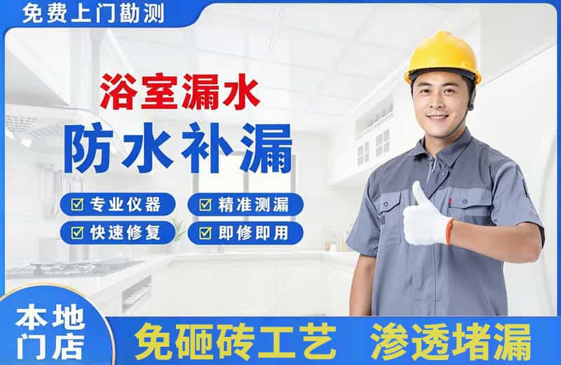 文登浴室漏水维修