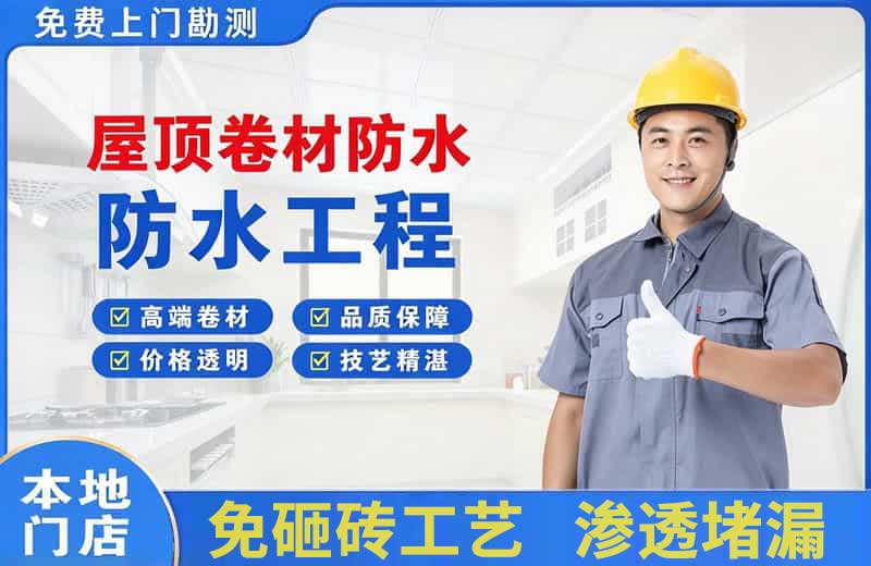 文登屋顶卷材防水