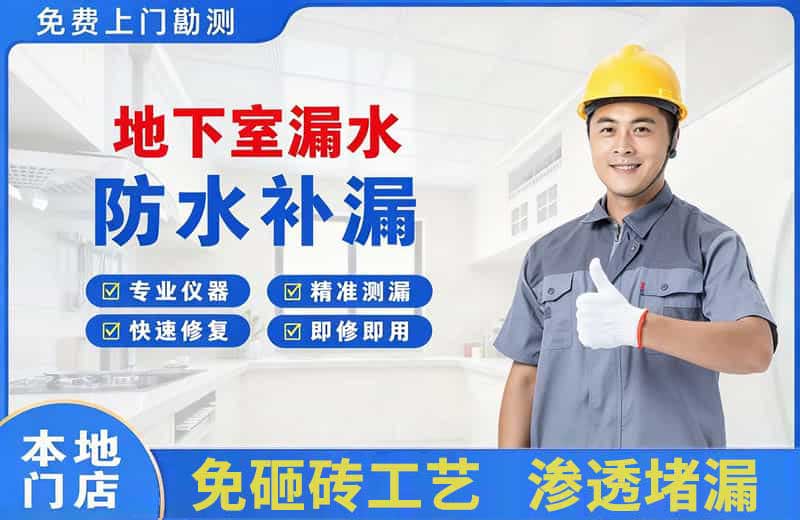 文登地下室漏水维修