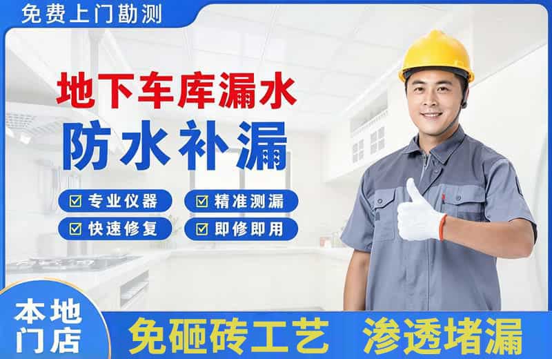 文登地下车库漏水维修