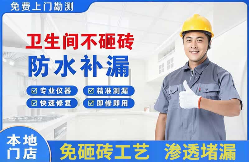 文登卫生间不砸砖修补漏水